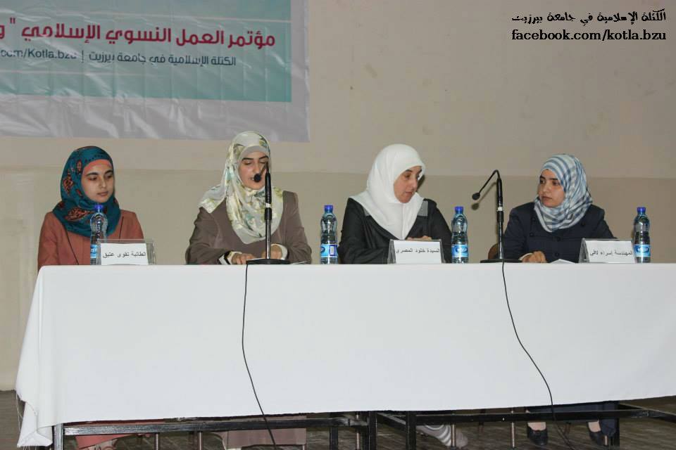 في مؤتمر العمل النسوي الإسلامي – واقع وآفاق | طالبات الكتلة الإسلامية | جامعة بيرزيت