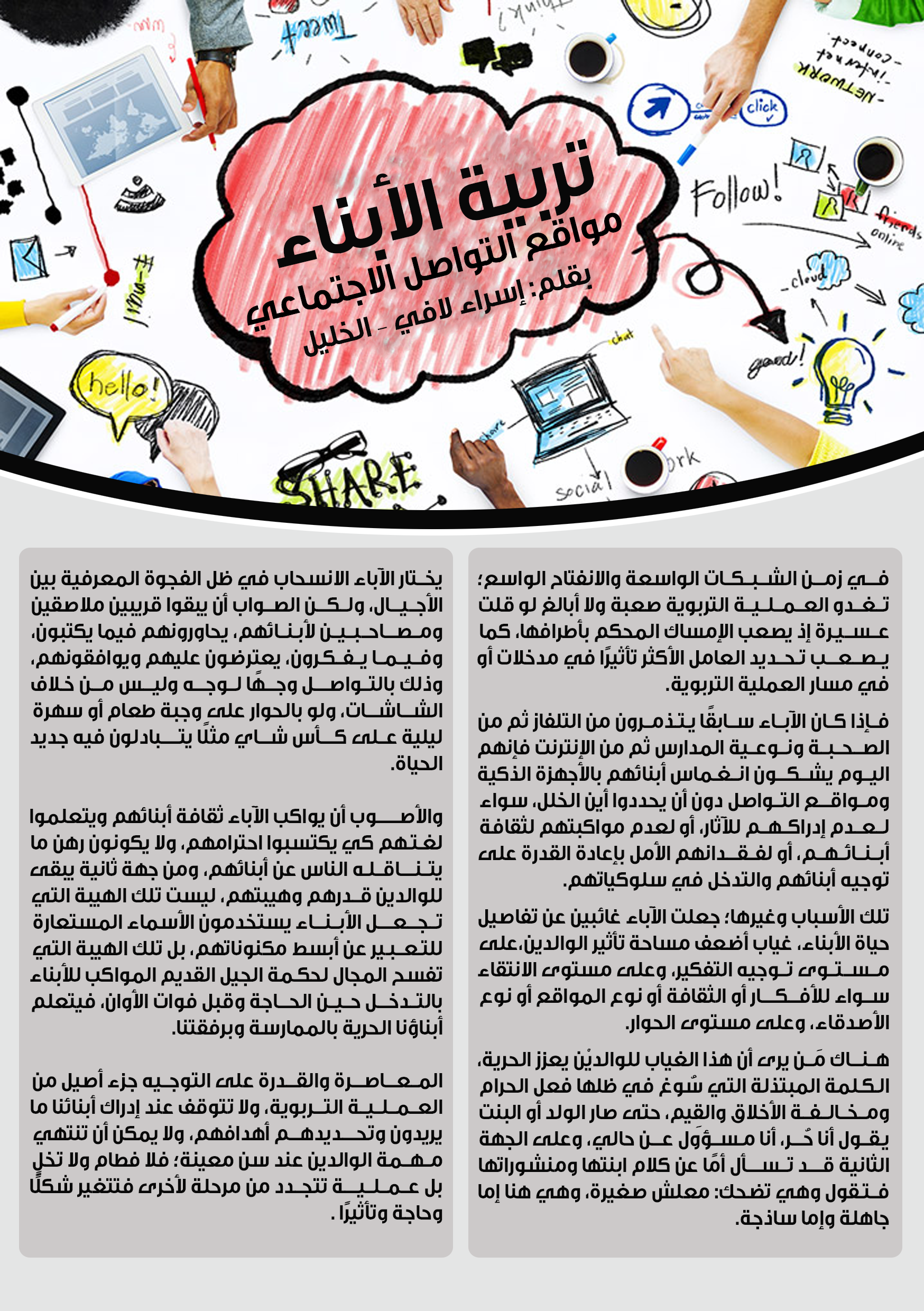 تربية الأبناء ومواقع التواصل الاجتماعي