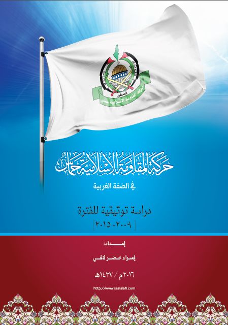 حركة حماس في الضفة الغربية (2009-2015)