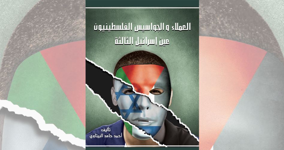 كتاب: العملاء والجواسيس “الفلسطينيين”